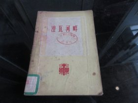 罕见五十年代32开本《湼瓦河畔》1957年一版一印-尊H-4