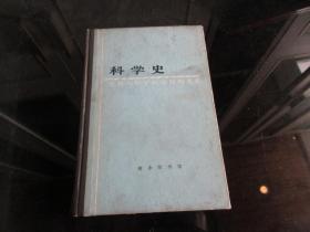 罕见七十年代大32开精装本《科学史及其与哲学和宗教的关系》1975年一版一印-尊D-7