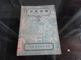 罕见解放初期32开本《司路机键》1950年三版一印-尊D-4