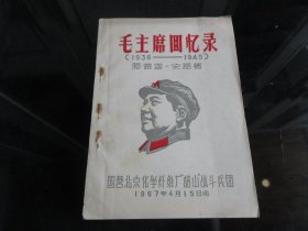 罕见六十年代32开北京化学纤维厂版《毛主席回忆》封面有毛主席木刻朝右头像-尊D-4