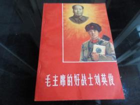 罕见1966年32开本《毛主席的好战士刘英俊》（插图版）一版一印、品相佳-尊H-4