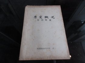 罕见改革开放时期16开油印本《康定概况资料辑要 》甘孜藏族自治州文化馆、1982年一版一印-尊F-3（7788）
