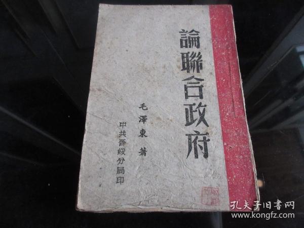 罕见抗日战争时期解放区32开善本《论联合政府-毛泽东著 》 扉页有毛主席木刻像、民国中共晋绥分局珍贵红色善本--尊F-4（7788）