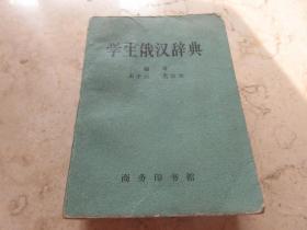 罕见六十年代《学生俄汉辞典》1963年一版一印-C1