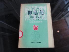 罕见五十年代繁体32开本《京剧柳荫记》1954年一版一印-尊H-4