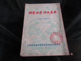 罕见五十年代繁体竖排32开本《土产工作参考资料(财经参考资料之八)》1951年一版一印-尊H-4