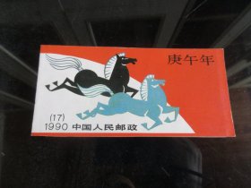 罕见改革开放时期中国人民邮政小本票《1990年SB17庚午年马》-尊夹邮I-1-2（7788）