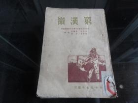 罕见民国红色文献-1949年大连市寺儿沟区合作社集体创作新中国书局32开本《穷汉岭》-佳B-3