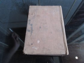 罕见民国时期精装32开本《鲁迅全集 第十卷》（1948年光华初版）-尊D-6（7788）