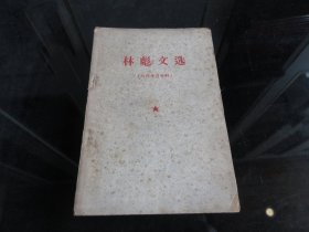 罕见六十年代32开本《林彪文选（学习资料）》-尊F-4（7788）破损