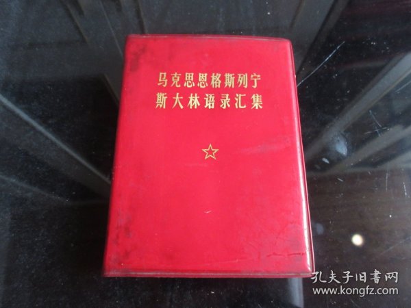 罕见七十年代红塑壳60开本《马克思恩格斯列宁斯大林语录汇集》1971年一版一印-尊E-4