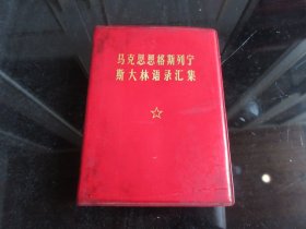 罕见七十年代红塑壳60开本《马克思恩格斯列宁斯大林语录汇集》1971年一版一印-尊E-4