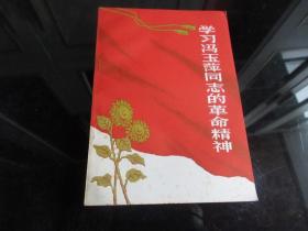 罕见六十年代32开本《学习冯玉萍同志的革命精神》1965年一版三印、品相佳-尊H-4