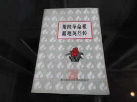 罕见改革开放时期大32开《川陕革命根据地英烈传》 四川省社会科学院-尊B-3