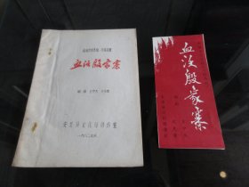 罕见改革开放时期16开本老油印资料《新编历史悲剧川剧高腔 血沃殷家寨》【油印本+节目单】存量稀少、1982年一版一印-尊F-2（7788）