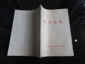 罕见七十年代32开本四川省林业局《学习资料》1971年一版一印-尊H-4