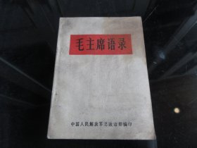 罕见六十年代白壳版《毛主席语录》内有伟人标准像插图、林副主席题词和再版前言、合格证、全、不缺页、1966年成都版-尊E-3