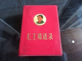 红宝书-罕见六十年代红塑壳版《毛主席语录》封面有毛主席军装像-尊G-5