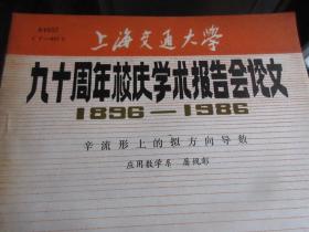 罕见改革开放时期16开本《上海交通大学九十周年校庆学术报告会论文（1896---1986）【辛流形上的拟方向导数】》品相佳-尊G-4