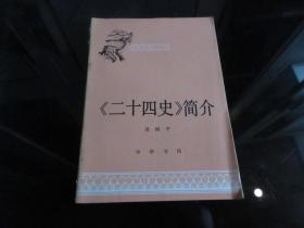 《【二十四史】简介》1980年一版二印-C-2