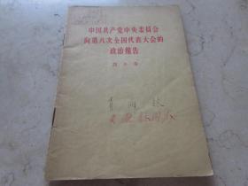 罕见五十年代繁体32开本《中国共产党中央委员会向第八次全国代表大会的政治报告刘少奇》1956年重庆一版三印-C2