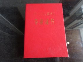 罕见七十年代漆面精装《成都电讯工程学院毕业证书》（现叫电子科技大学）带原始照片、成电证毕字第750664号-铁盒1（7788）