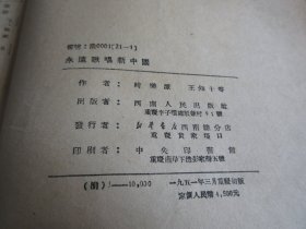 罕见五十年代抗美援朝时期16开本老资料《永远歌唱新中国 反攻三部曲》存量稀少、1951年一版一印-尊F-3（7788）