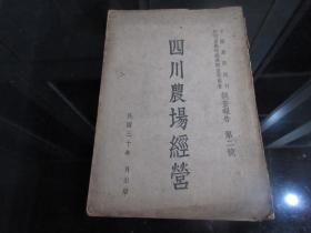 罕见民国抗日战争时期老农业文献《中国农民银行四川农村经济调查委员会调查报告 第二号-四川农场经营》16开全一册附图、记录当时四川省农业情况、民国30年初版、珍贵文献-尊D-1(7788）