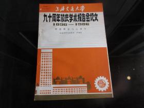 罕见改革开放时期16开本《上海交通大学九十周年校庆学术报告会论文（1896---1986）【理想教育与心理学】》品相佳-尊G-4