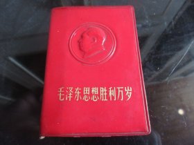 红宝书-罕见六十年代《毛泽东思想胜利万岁（三合一）》封面有凹凸毛主席浮雕头像、内有3副毛主席插图、厚册-尊G-5