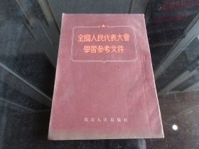 罕见五十年代32开本《全国人民代表大会学习参考文件》1954年初版-尊D-4