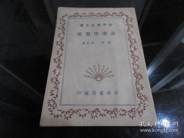 罕见民国时期32开本《初中学生文库  音乐学习法》（全一册）非馆藏、民国三十年四版 -尊D-3