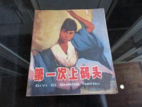 上海版大开本彩色连环画《第一次上码头》1974年一版一印-佳B-9（7788）