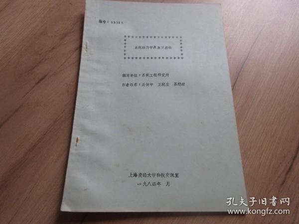 罕见改革开放时期16开上海交通大学《系统动力学及其方法论》品相佳-尊G-4