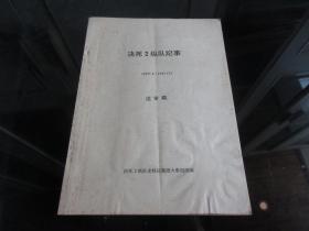 罕见改革开放时期16开《决死2纵队纪事（1937.4-1942.12）送审稿》珍贵资料-尊F-3（7788）