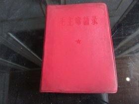 红宝书-罕见一九六七年伪装本地方版《毛主席语录-毛泽东思想万岁》内有林副主席题词和再版前言、全、不缺页-尊G-5（7788）-1