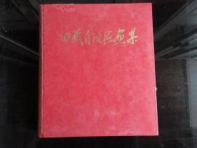 罕见七十年代布面硬壳精装画册12开本《西藏自治区画集（庆祝西藏自治区成立十周年/藏汉文对照）》昌都地委宣传部、1975年1版1印、透明塑料护封-尊B-6（7788）