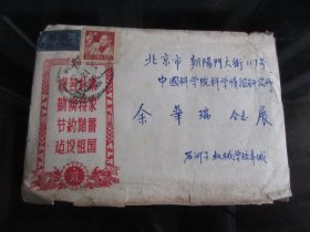 罕见五十年代四川大学化学系老教授航空实寄封、带原始邮票和信纸（新疆中国人民银行）-尊夹1-15（7788）
