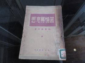 罕见民国时期文献东北书店初版32开本《回忆马克思》》1949年一版一印--尊D-3