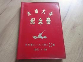 罕见大**时期精装32开老笔记本《庆功大会纪念册》内有毛主席标准像插图-尊笔-4（7788）