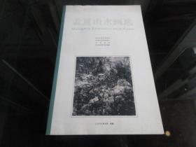 《孟夏山水画选》（作者签名钤印本）大16开本、2008年一版一印 -尊G-3