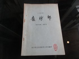 罕见改革开放时期老戏曲唱本32开本《（八场戏曲）卖妙郎》四川省文化局剧目工作室-尊D-4