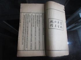 罕见清宣統二年辛亥革命资料《四川督署會議廳宣統二年審查諮議局議案匯編》大32开全一册、珍贵文献、博物馆级藏品-尊E-1(7788）