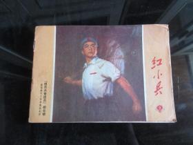 罕见一九七一年上海版横32开本《红小兵1971-7》内容非常好-尊H-4