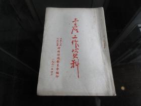 罕见五十年代繁体竖排32开本《土产工作资料》川东人民行政公署财政经济委员会、1951年一版一印-尊F-4（7788）