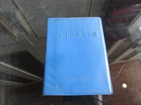 罕见1970年初版《北方常用中草药手册》内有毛主席语录、林副主席指示（两篇）、全、不缺页-尊E-4（7788）