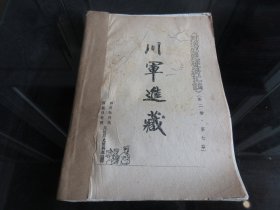 罕见改革开放时期16开本老油印资料《川边历史资料汇编 （第二册 第七章）川军进藏 》--尊F-2（7788）