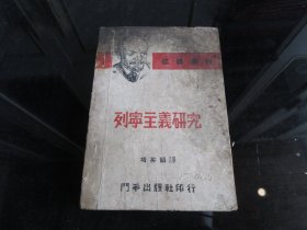 罕见抗日战争时期解放区土纸32开善本《列宁主义研究》项英编译（特别版）、民国斗争出版社印行珍贵红色善本-尊F-4（7788）