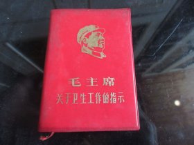 红宝书-罕见袖珍地方版《毛主席关于卫生工作的指示》内有大量毛主席插图和林副主席题词-尊G-5