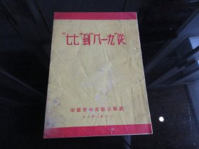 罕见解放初期32开本《从“七七”到“八一五”》（成都暑假青年学园印·土纸本·黄）1950年一版一印-尊D-4